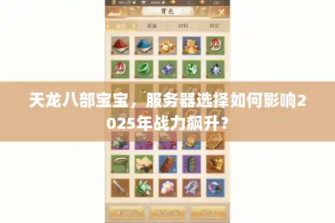 天龙八部宝宝，服务器选择如何影响2025年战力飙升？