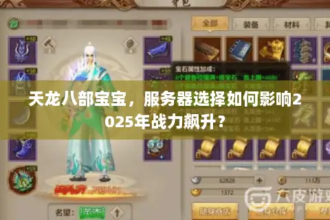 天龙八部宝宝，服务器选择如何影响2025年战力飙升？