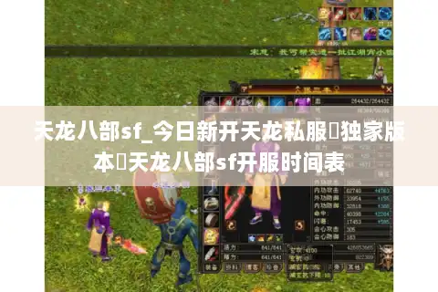 天龙八部sf_今日新开天龙私服▷独家版本◁天龙八部sf开服时间表 天龙八部sf_今日新开天龙私服▷独家版本◁天龙八部sf开服时间表