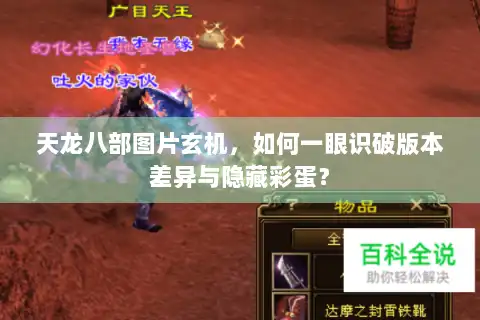 天龙八部图片玄机，如何一眼识破版本差异与隐藏彩蛋？