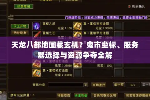 天龙八部地图藏玄机？鬼市坐标、服务器选择与资源争夺全解