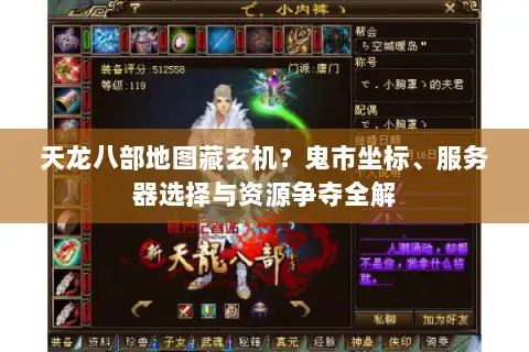 天龙八部地图藏玄机？鬼市坐标、服务器选择与资源争夺全解