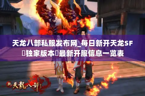 天龙八部私服发布网_每日新开天龙SF▷独家版本◁最新开服信息一览表