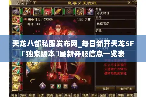 天龙八部私服发布网_每日新开天龙SF▷独家版本◁最新开服信息一览表