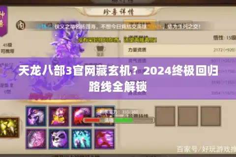 天龙八部3官网藏玄机？2024终极回归路线全解锁