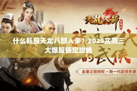 什么私服天龙八部人多？2025实测三大爆服锁定攻略