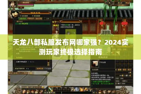 天龙八部私服发布网哪家强？2024实测玩家终极选择指南