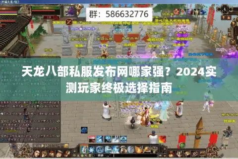 天龙八部私服发布网哪家强？2024实测玩家终极选择指南
