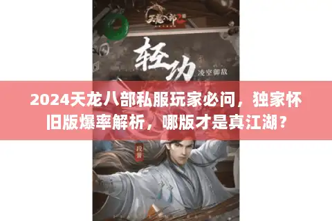 2024天龙八部私服玩家必问，独家怀旧版爆率解析，哪版才是真江湖？