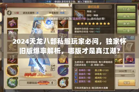 2024天龙八部私服玩家必问，独家怀旧版爆率解析，哪版才是真江湖？