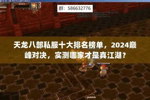 天龙八部私服十大排名榜单,2024巅峰对决,实测哪家才是真江湖? 天龙八部私服十大排名榜单,2024巅峰对决,实测哪家才是真江湖?
