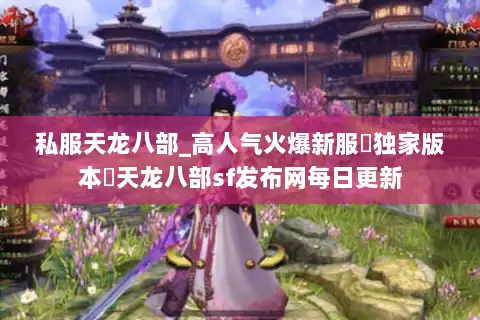 私服天龙八部_高人气火爆新服▷独家版本◁天龙八部sf发布网每日更新