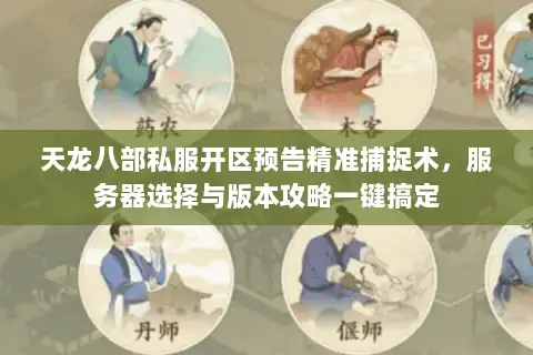 天龙八部私服开区预告精准捕捉术，服务器选择与版本攻略一键搞定