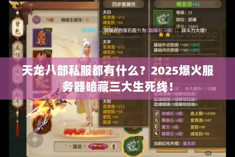 天龙八部私服都有什么？2025爆火服务器暗藏三大生死线！