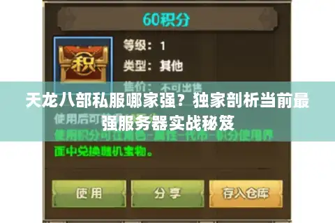 天龙八部私服哪家强？独家剖析当前最强服务器实战秘笈