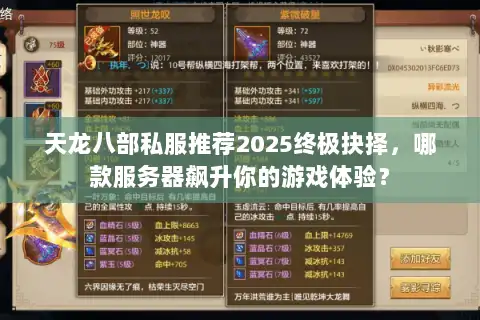 天龙八部私服推荐2025终极抉择,哪款服务器飙升你的游戏体验? 天龙八部私服推荐2025终极抉择,哪款服务器飙升你的游戏体验?
