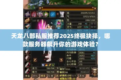 天龙八部私服推荐2025终极抉择,哪款服务器飙升你的游戏体验? 天龙八部私服推荐2025终极抉择,哪款服务器飙升你的游戏体验?