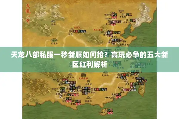 天龙八部私服一秒新服如何抢？高玩必争的五大新区红利解析
