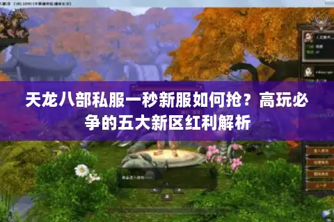 天龙八部私服一秒新服如何抢？高玩必争的五大新区红利解析