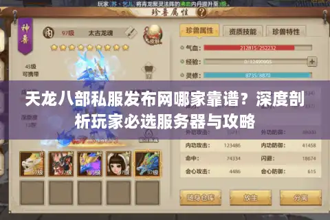 天龙八部私服发布网哪家靠谱？深度剖析玩家必选服务器与攻略