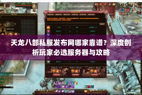 天龙八部私服发布网哪家靠谱？深度剖析玩家必选服务器与攻略
