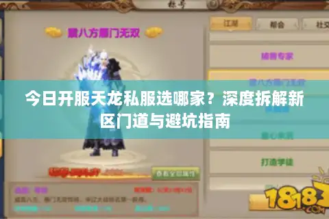 今日开服天龙私服选哪家？深度拆解新区门道与避坑指南