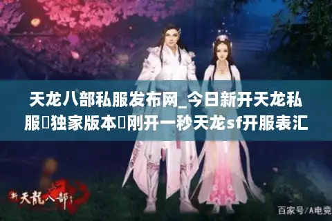 天龙八部私服发布网_今日新开天龙私服▷独家版本◁刚开一秒天龙sf开服表汇总 天龙八部私服发布网_今日新开天龙私服▷独家版本◁刚开一秒天龙sf开服表汇总