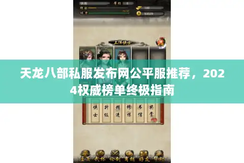 天龙八部私服发布网公平服推荐，2024权威榜单终极指南
