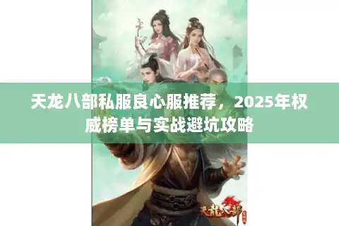 天龙八部私服良心服推荐，2025年权威榜单与实战避坑攻略