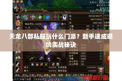 天龙八部私服玩什么门派？新手速成避坑实战秘诀