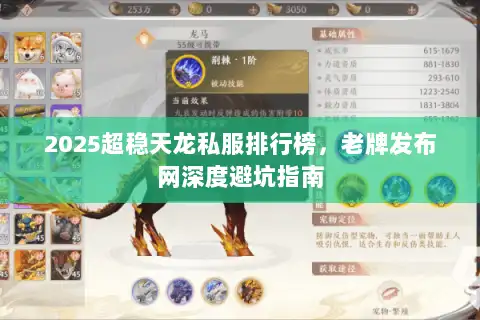 2025超稳天龙私服排行榜，老牌发布网深度避坑指南
