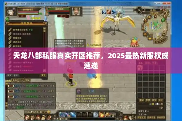 天龙八部私服真实开区推荐，2025最热新服权威速递