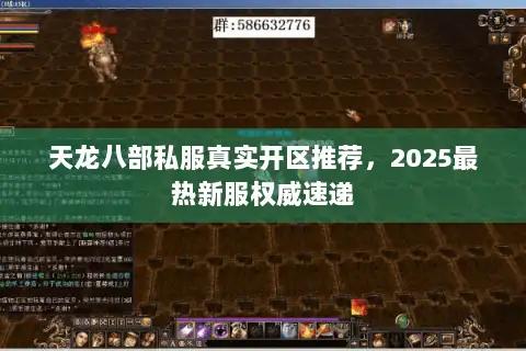 天龙八部私服真实开区推荐，2025最热新服权威速递