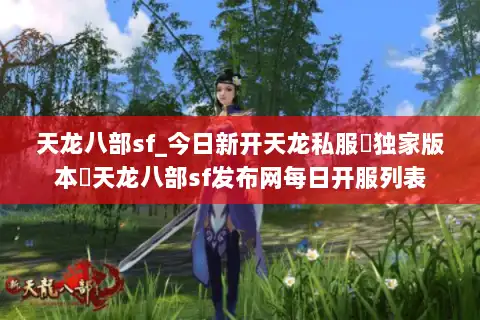 天龙八部sf_今日新开天龙私服▶独家版本◀天龙八部sf发布网每日开服列表