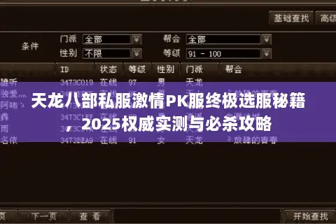 天龙八部私服激情PK服终极选服秘籍，2025权威实测与必杀攻略