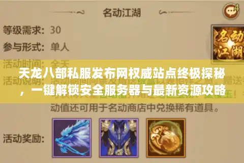天龙八部私服发布网权威站点终极探秘，一键解锁安全服务器与最新资源攻略
