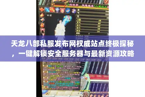 天龙八部私服发布网权威站点终极探秘，一键解锁安全服务器与最新资源攻略