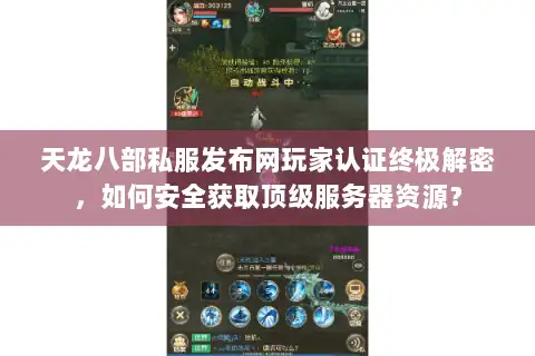 天龙八部私服发布网玩家认证终极解密，如何安全获取顶级服务器资源？