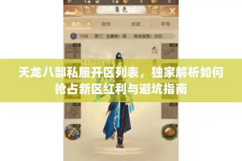 天龙八部私服开区列表,独家解析如何抢占新区红利与避坑指南 天龙八部私服开区列表,独家解析如何抢占新区红利与避坑指南