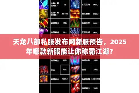 天龙八部私服发布网新服预告，2025年哪款新服能让你称霸江湖？