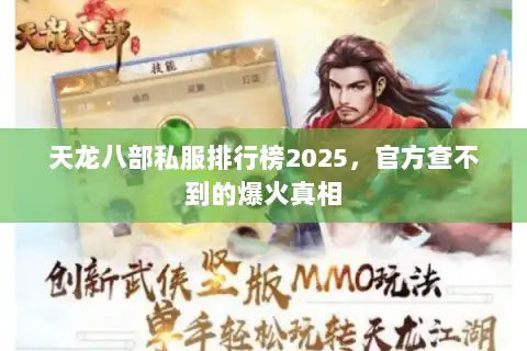 天龙八部私服排行榜2025，官方查不到的爆火真相