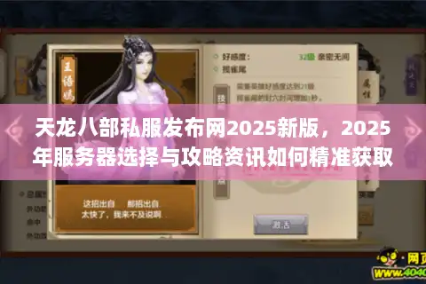 天龙八部私服发布网2025新版，2025年服务器选择与攻略资讯如何精准获取？
