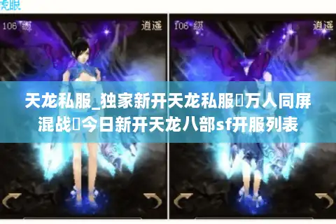 天龙私服_独家新开天龙私服▷万人同屏混战◁今日新开天龙八部sf开服列表
