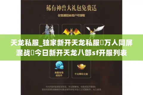 天龙私服_独家新开天龙私服▷万人同屏混战◁今日新开天龙八部sf开服列表