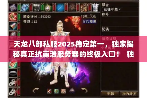 天龙八部私服2025稳定第一，独家揭秘真正抗崩溃服务器的终极入口！  独立首行，字符数，15）