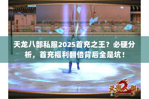 天龙八部私服2025首充之王？必硬分析，首充福利翻倍背后全是坑！