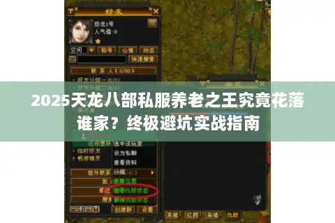 2025天龙八部私服养老之王究竟花落谁家?终极避坑实战指南 2025天龙八部私服养老之王究竟花落谁家?终极避坑实战指南