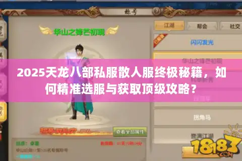 2025天龙八部私服散人服终极秘籍，如何精准选服与获取顶级攻略？