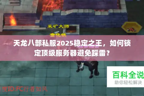 天龙八部私服2025稳定之王，如何锁定顶级服务器避免踩雷？