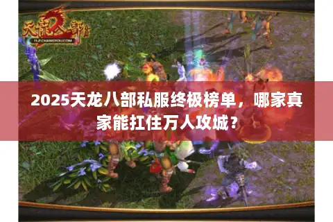 2025天龙八部私服终极榜单，哪家真家能扛住万人攻城？